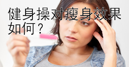 健身操對(duì)瘦身效果如何？