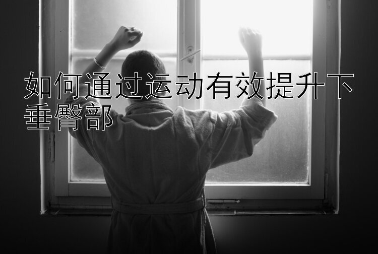 如何通過運動有效提升下垂臀部