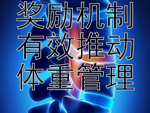 如何通過獎(jiǎng)勵(lì)機(jī)制有效推動(dòng)體重管理