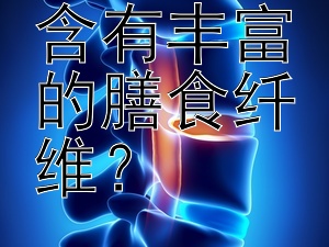 哪些食物含有豐富的膳食纖維？