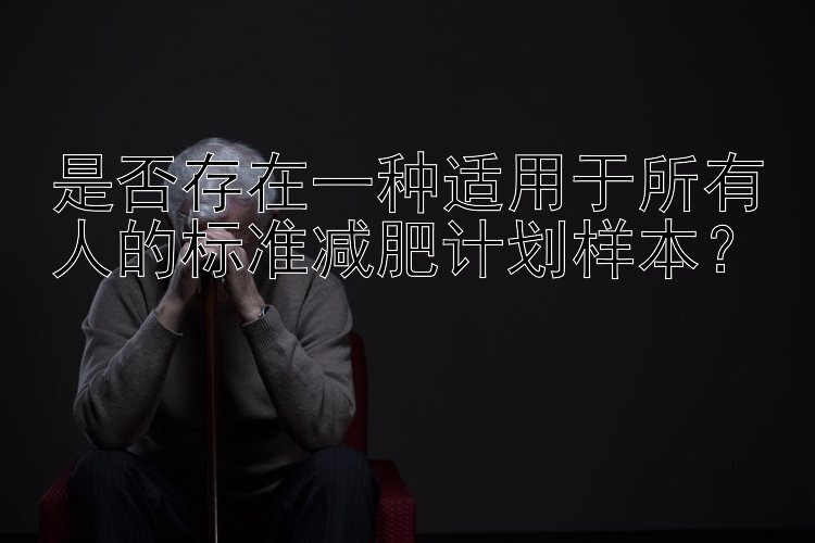 是否存在一種適用于所有人的標準減肥計劃樣本？