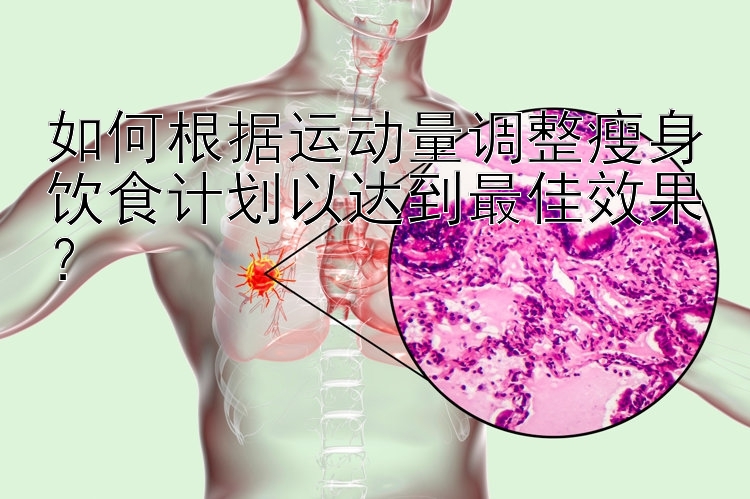 如何根據(jù)運動量調整瘦身飲食計劃以達到最佳效果？