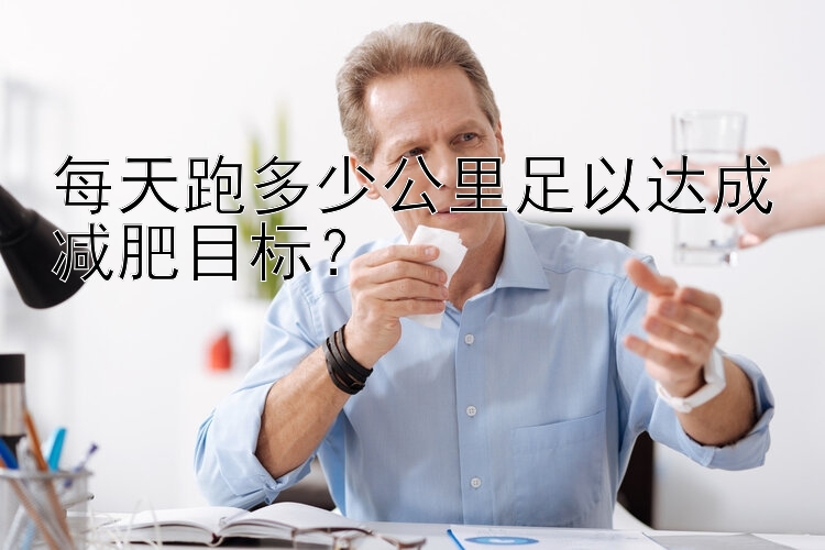 每天跑多少公里足以達(dá)成減肥目標(biāo)？