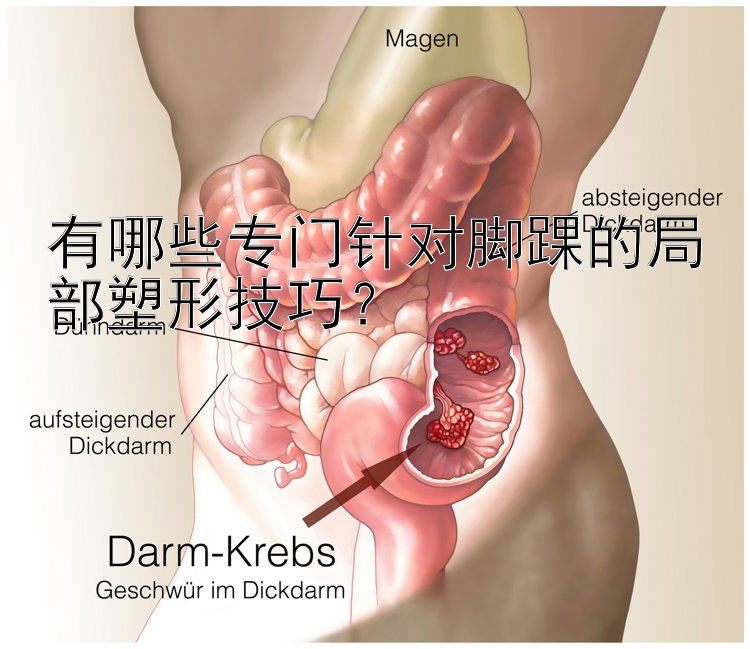 有哪些專門針對腳踝的局部塑形技巧？