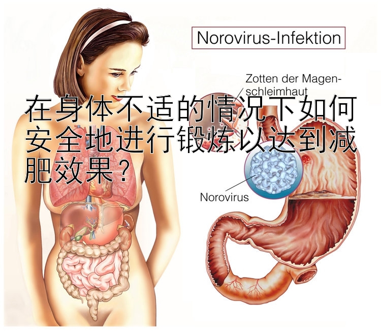 在身體不適的情況下如何安全地進(jìn)行鍛煉以達(dá)到減肥效果？