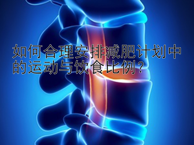 如何合理安排減肥計(jì)劃中的運(yùn)動(dòng)與飲食比例？