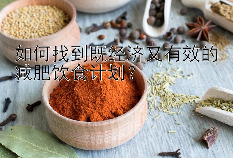 如何找到既經(jīng)濟(jì)又有效的減肥飲食計(jì)劃？