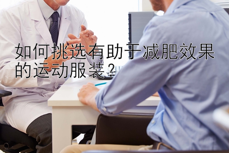 如何挑選有助于減肥效果的運動服裝？