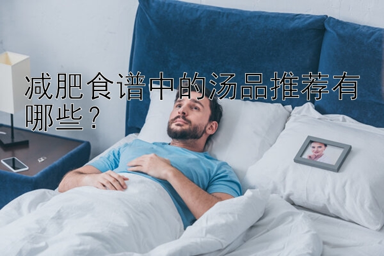 減肥食譜中的湯品推薦有哪些？