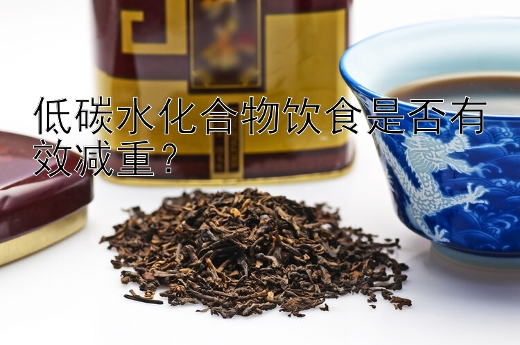 低碳水化合物飲食是否有效減重？