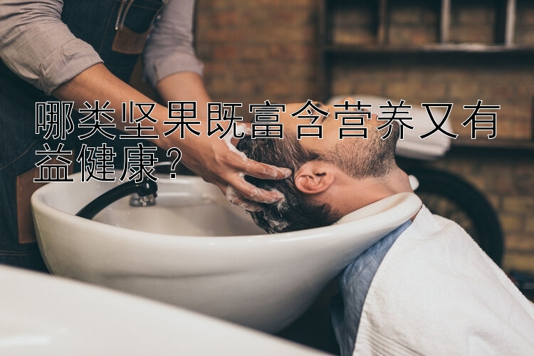 哪類堅果既富含營養(yǎng)又有益健康？