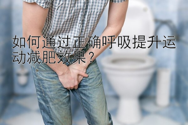 如何通過正確呼吸提升運動減肥效果？