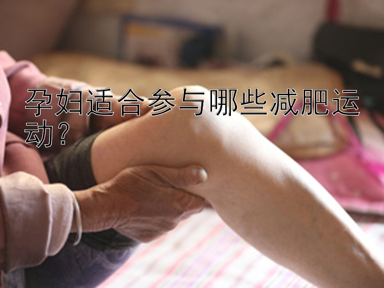 孕婦適合參與哪些減肥運動？