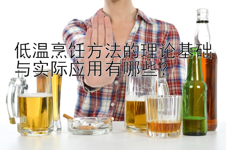 低溫烹飪方法的理論基礎與實際應用有哪些？