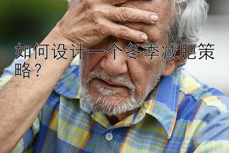 如何設(shè)計一個冬季減肥策略？