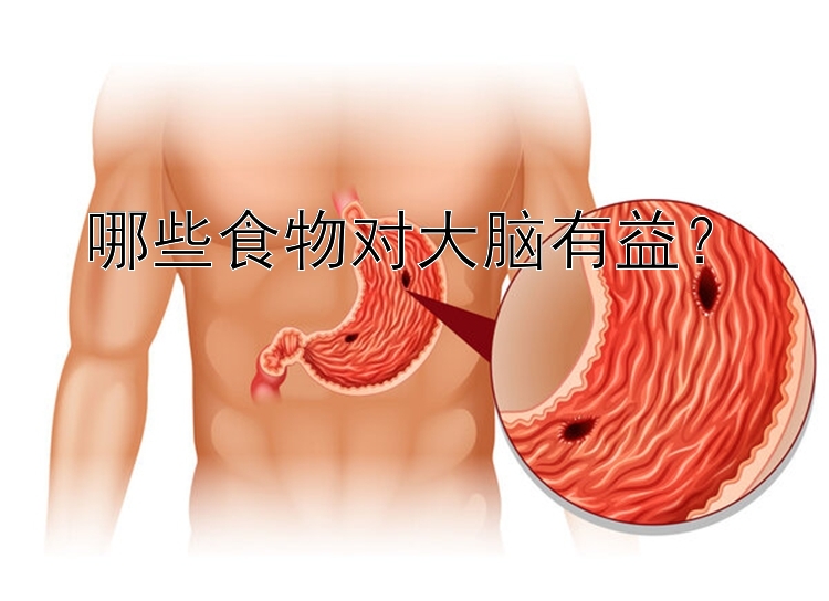 哪些食物對大腦有益？