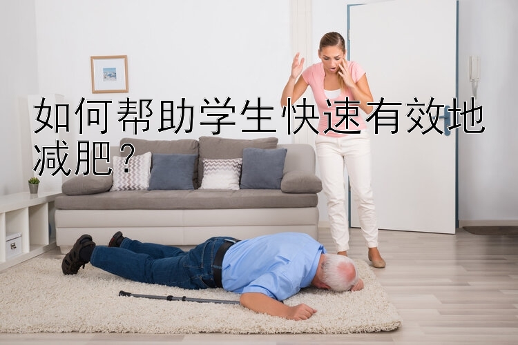 如何幫助學(xué)生快速有效地減肥？