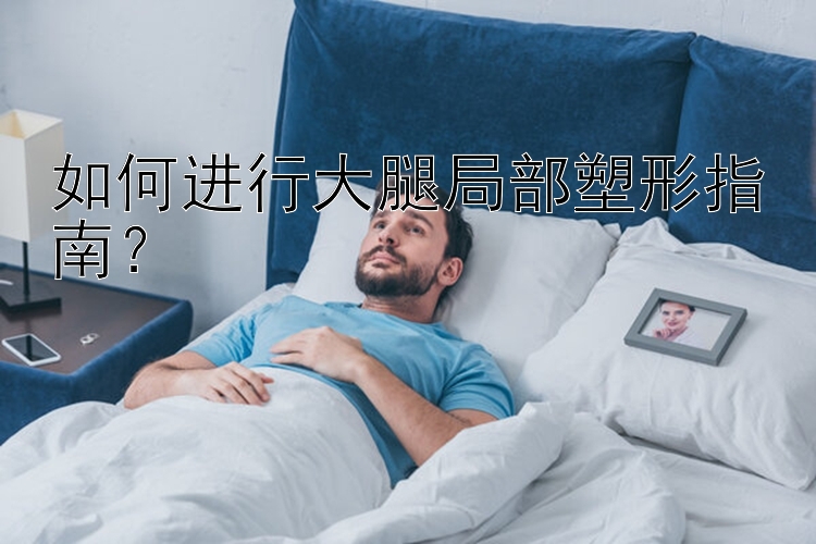 如何進行大腿局部塑形指南？