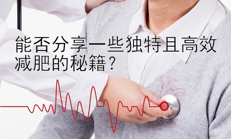 能否分享一些獨(dú)特且高效減肥的秘籍？