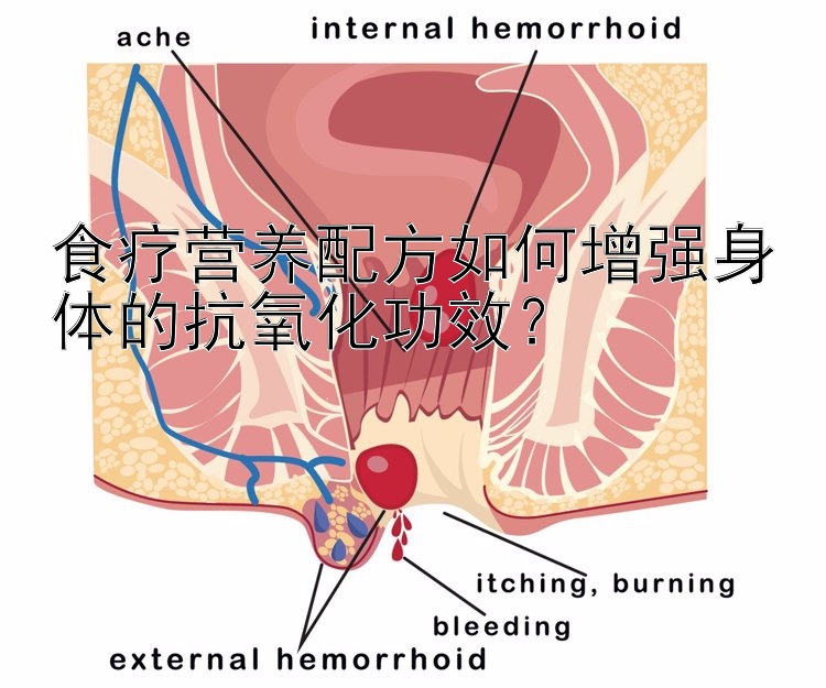 食療營養(yǎng)配方如何增強(qiáng)身體的抗氧化功效？