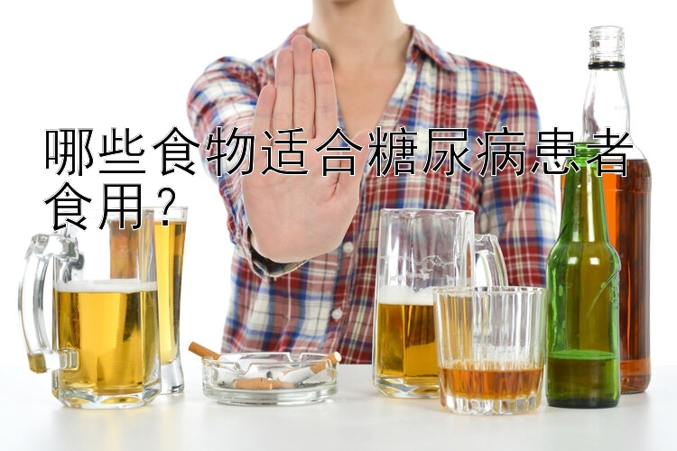 哪些食物適合糖尿病患者食用？