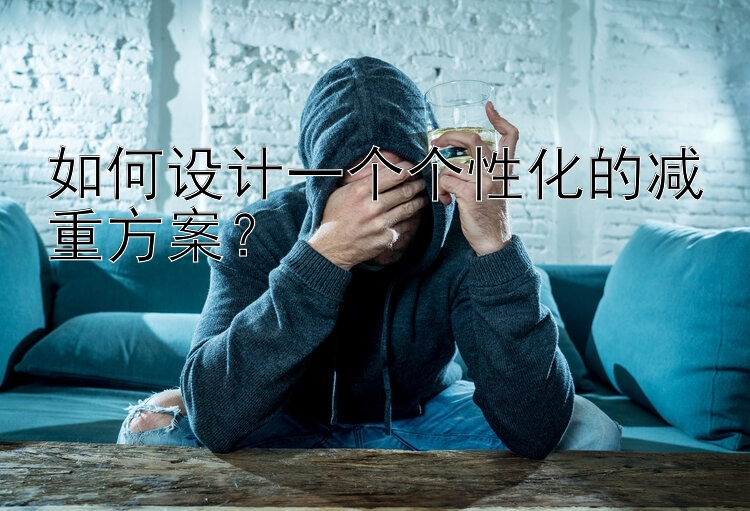 如何設計一個個性化的減重方案？