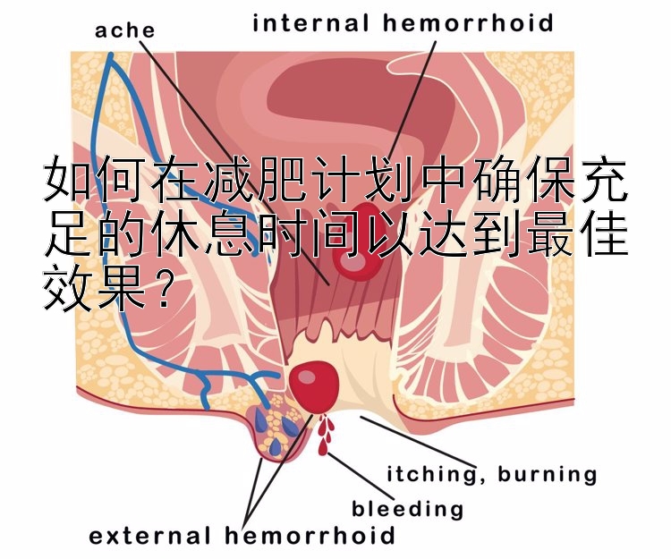 如何在減肥計劃中確保充足的休息時間以達(dá)到最佳效果？