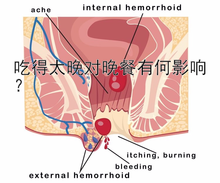 吃得太晚對晚餐有何影響？