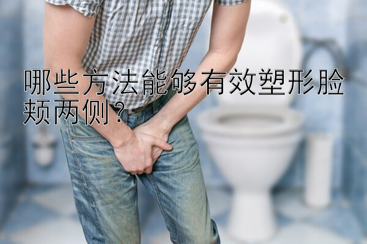 哪些方法能夠有效塑形臉頰兩側(cè)？