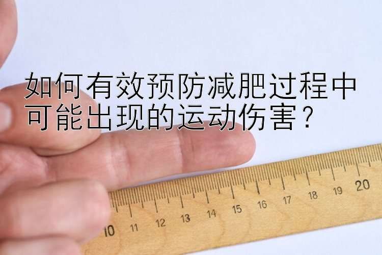 如何有效預防減肥過程中可能出現(xiàn)的運動傷害？