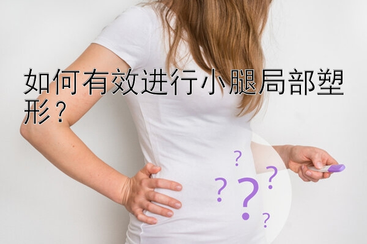 如何有效進行小腿局部塑形？