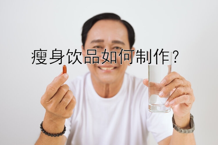 瘦身飲品如何制作？