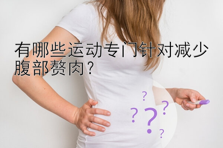 有哪些運動專門針對減少腹部贅肉？