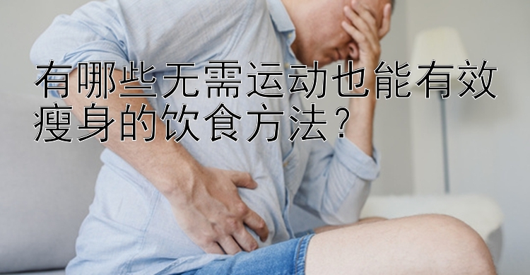 有哪些無需運(yùn)動也能有效瘦身的飲食方法？