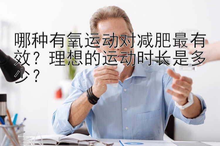 哪種有氧運動對減肥最有效？理想的運動時長是多少？