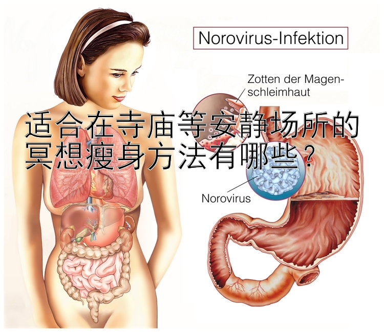 適合在寺廟等安靜場所的冥想瘦身方法有哪些？