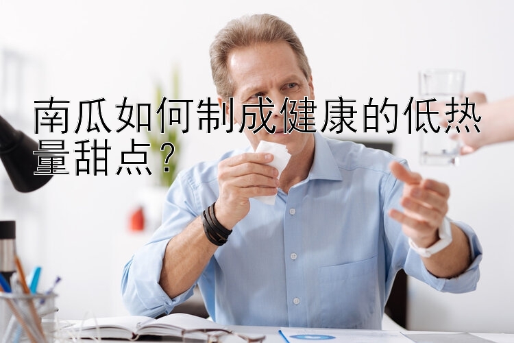 南瓜如何制成健康的低熱量甜點？