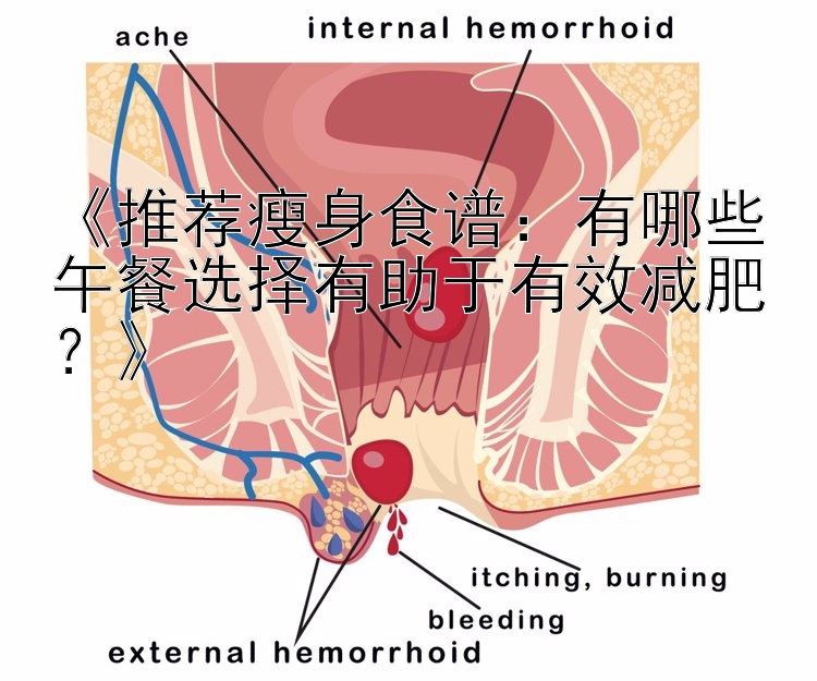 《推薦瘦身食譜：有哪些午餐選擇有助于有效減肥？》