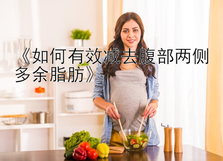 《如何有效減去腹部兩側(cè)多余脂肪》