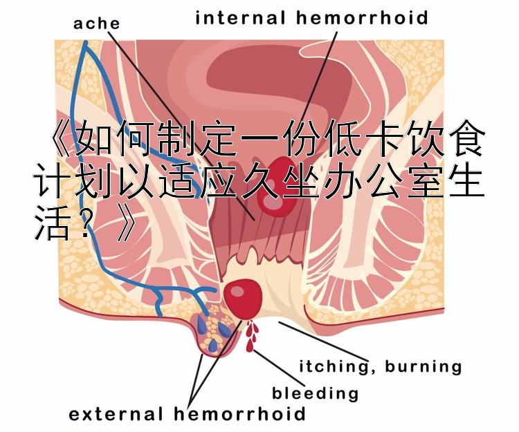 《如何制定一份低卡飲食計劃以適應久坐辦公室生活？》