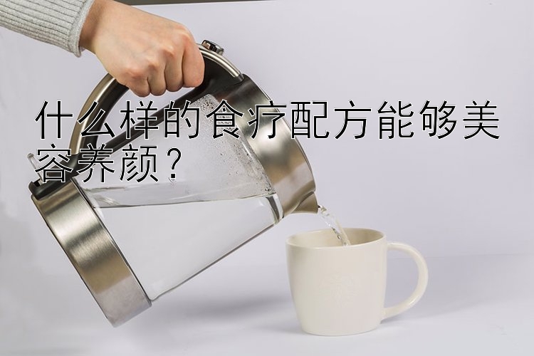 什么樣的食療配方能夠美容養(yǎng)顏？