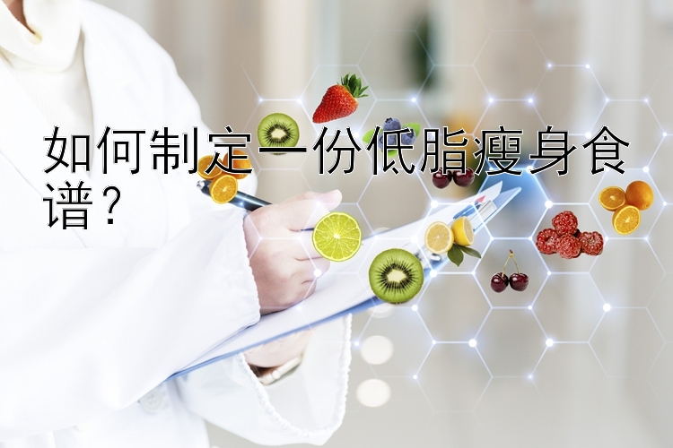 如何制定一份低脂瘦身食譜？