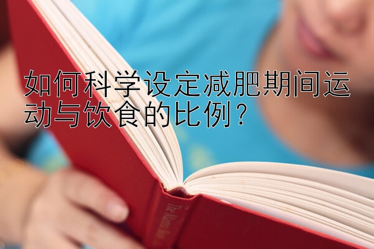 如何科學設定減肥期間運動與飲食的比例？