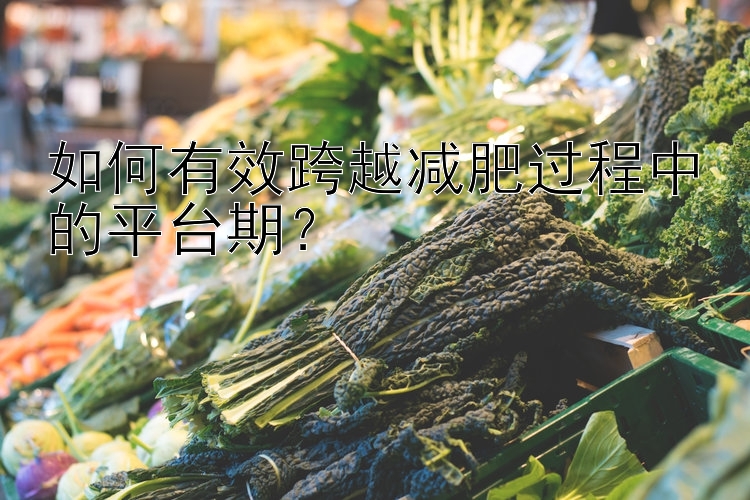 如何有效跨越減肥過程中的平臺期？