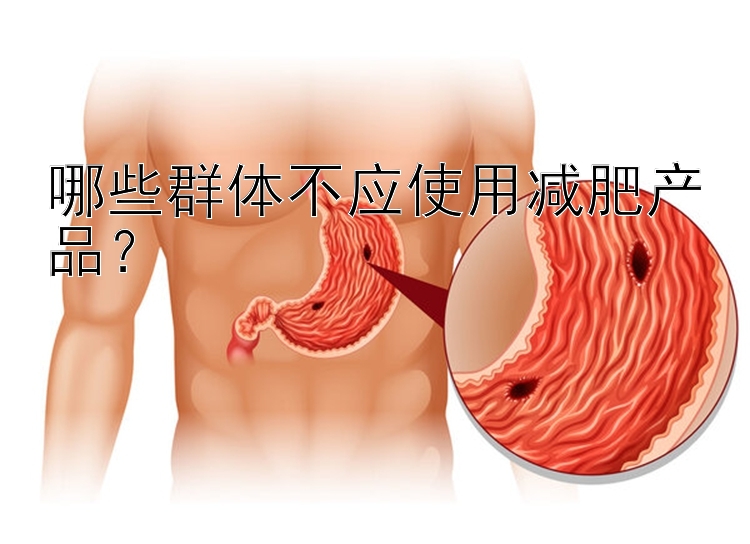 哪些群體不應(yīng)使用減肥產(chǎn)品？