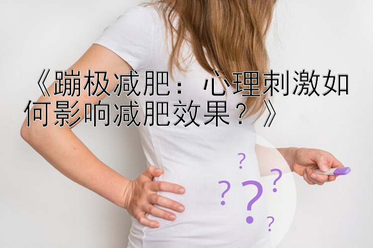 《蹦極減肥：心理刺激如何影響減肥效果？》