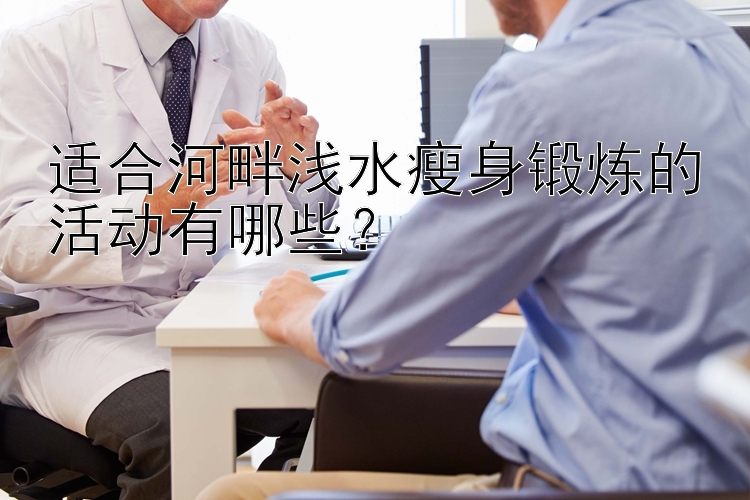 適合河畔淺水瘦身鍛煉的活動有哪些？