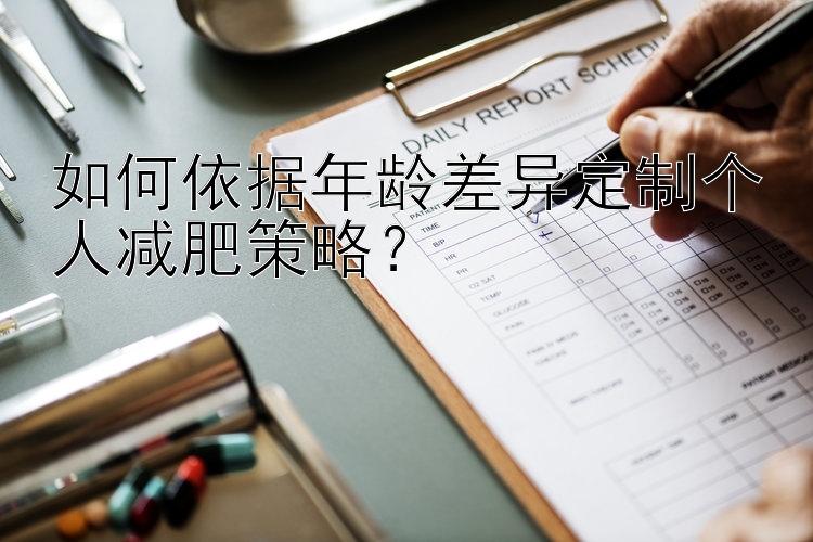 如何依據(jù)年齡差異定制個(gè)人減肥策略？