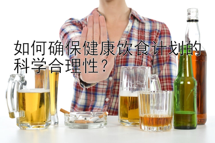 如何確保健康飲食計劃的科學合理性？