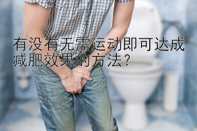 有沒有無需運動即可達成減肥效果的方法？